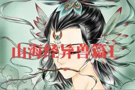 山海经异兽篇（1）其名曰狌狌（xīng xīng）视频封面