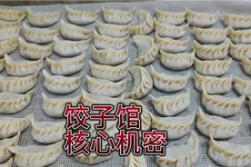 花了8000元买来的饺子万能馅料配方，客人吃后赞不绝口，核心分享