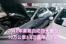 2012年英朗自动挡天窗型10万公里，38000值得入手吗，“老铁”视频封面