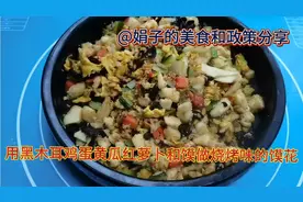 用黑木耳、鸡蛋、黄瓜、红萝卜和馍做烧烤味的炒馍花！视频封面