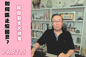 如何防止校园QL?