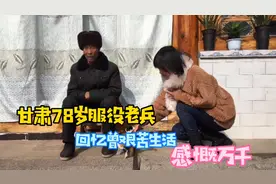 甘肃这位78岁爷爷西藏曾当兵五年，回忆曾艰苦的生活感慨万千视频封面