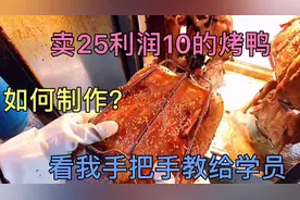 卖25利润10的烤鸭！是怎么制作的？小伙手把手教学员，全过程！