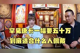 国家级唐卡一幅要五十万，颜料是纯天然的矿石，都适合什么人佩戴