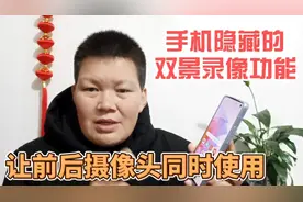 手机里隐藏的双景录像功能太实用了，可以同时使用手机前后摄像头