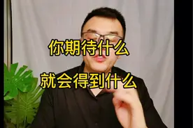你期待什么，就会得到什么，这是什么原因！视频封面