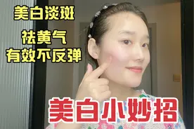 脸上暗黄粗糙别担心，用这个护肤方法皮肤白嫩有光泽 QQ弹👍视频封面