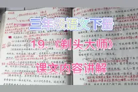 三年级语文下册第19课《剃头大师》课文内容讲解视频（上）来咯视频封面