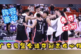 广东男篮全运会，球队堪称豪华，阵容完整，冠军志在必得！视频封面