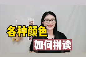 各种颜色的单词，如何拼读？#音标 #单词拼读 #零基础学英语