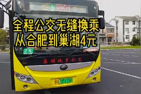 全程公交无缝换乘，从合肥到巢湖70公里4元视频封面