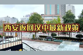 10月2日西安来返汉中最新政策，三个区域需要集中隔离视频封面