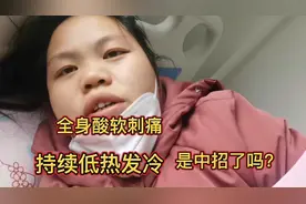 全身酸软刺痛，持续低热发冷，吃饭没有味觉像吃石一样，中招了吗