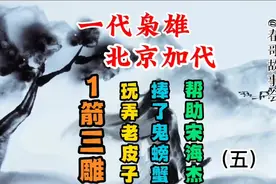 北京加代太精明，玩个一箭三雕，把边作军玩了（五）视频封面