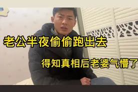 老公半夜偷偷跑出去，还骗媳妇说在楼下吃饭，得知真相后媳妇气懵视频封面