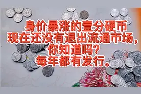 身价暴涨的壹分硬币现在还没有退出流通市场，你知道吗？视频封面