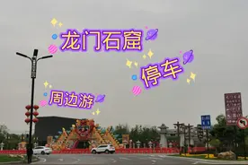 一毛行带小伙伴龙门石窟周边游，停车避坑