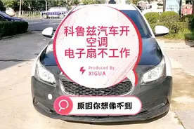 汽车开空调，散热风扇不工作，这种故障原因碰到后让你怀疑人生视频封面