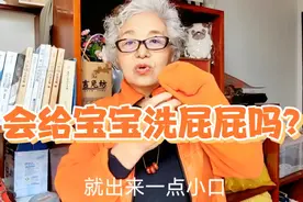 退休儿科老医生教你给宝宝洗屁屁视频封面