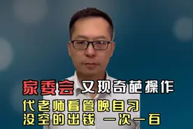家委会神操作：家长轮流看管学生晚自习！没空可请人代，一次一百视频封面
