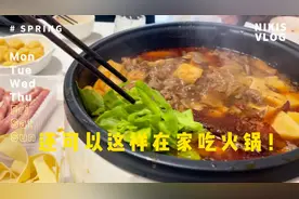 冬天和朋友在家吃火锅也太幸福啦！
