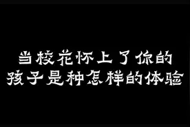 当校花怀上了你的孩子是种怎样的体验视频封面