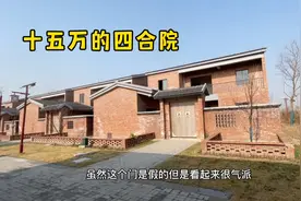 独家独院的小四合院，十五万一套带超大院子，门口凉亭还能乘凉！视频封面