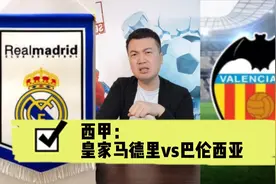 西甲：皇家马德里vs巴伦西亚，细说你不知道的两队。视频封面