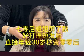 七零后姐姐剪了款好打理短发后秒变零零后