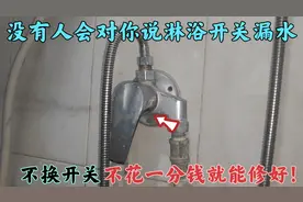 很少人会对你说，淋浴开关漏水，不花一分钱就能修好，快收藏了吧