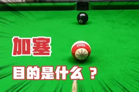 第38集｜打台球为什么要加塞，加塞的目的又是什么？