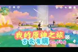 原神世界任务古云有螭，找到三个碎片位置