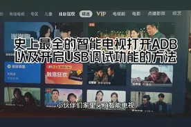 史上最全的智能电视打开ADB以及开启USB调试功能的方法