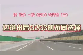 过沧州后走G2还是G3？进京有多条路线可选，不提前规划将一头雾水视频封面