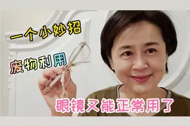 生活节俭的退休阿姨一个小妙招，废物利用，眼镜又能正常用了视频封面