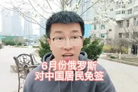 俄罗斯要对中国居民免签了，这3点好处，不服不行！视频封面