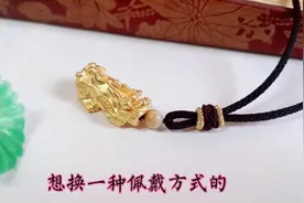 黄金貔貅佩戴方法，教你用根绳子绑一绑旧款变新款，2分钟搞定
