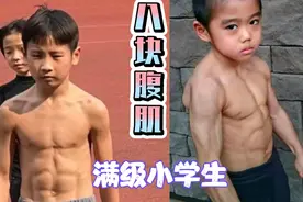 盘点那些满级人类幼崽！八块腹肌的小学生，简直无敌了。视频封面