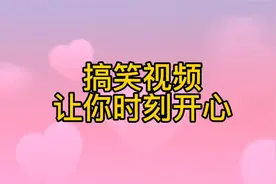 每时每刻开心视频封面