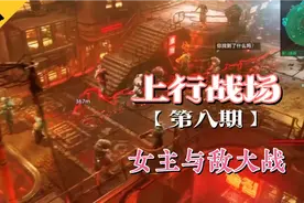 【上行战场】全剧情流程攻略，女主与敌大战