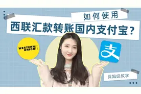 如何使用国际速汇平台——西联汇款，将钱从国外转入国内支付宝