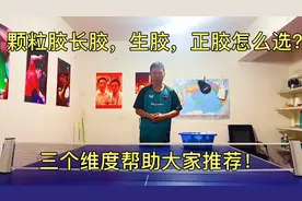 乒乓球教学：颗粒胶长胶，生胶，正胶怎么选？三个维度帮您推荐！视频封面