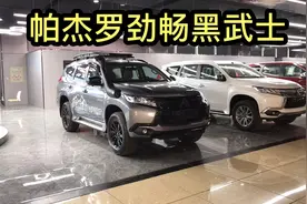 黑武士版的三菱帕杰罗劲畅，你会选择它吗视频封面