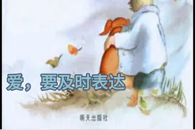 爱，要及时表达