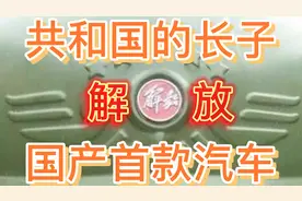 国产第一款汽车老解放卡车，30年生产了一百多万辆！视频封面