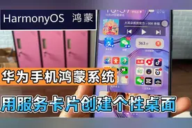 华为手机鸿蒙系统玩机技巧，如何添加服务卡片创建自己的个性桌面