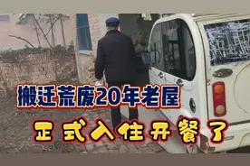 0元装修荒废20年老屋，正式入住开餐，我和岳父有新家了视频封面