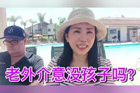 54岁二婚嫁美国，年纪太大，以后都不能生孩子，老外会介意么？视频封面