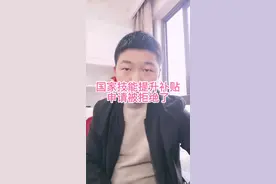 为什么申请国家技能提升补贴被拒绝了，是什么原因？#国家技能提