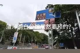 渣滓洞白公馆居然还要预约？临时过来还能进去看嘛？视频封面